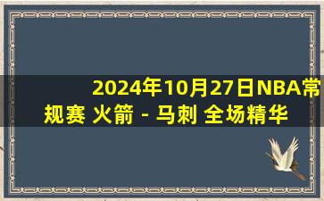 2024年10月27日NBA常规赛 火箭 - 马刺 全场精华回放